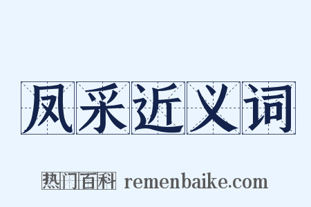 凤采近义词是什么意思的图片